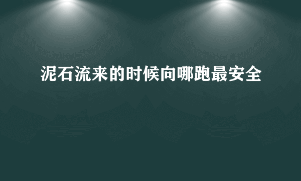 泥石流来的时候向哪跑最安全