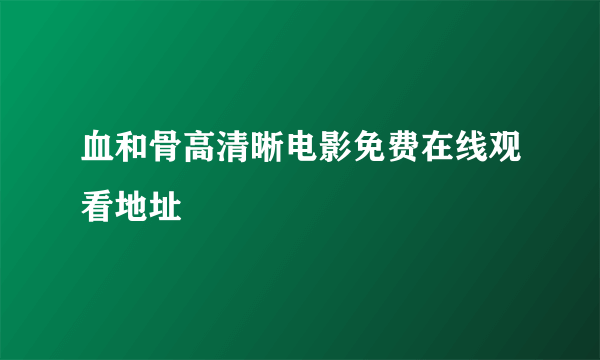 血和骨高清晰电影免费在线观看地址