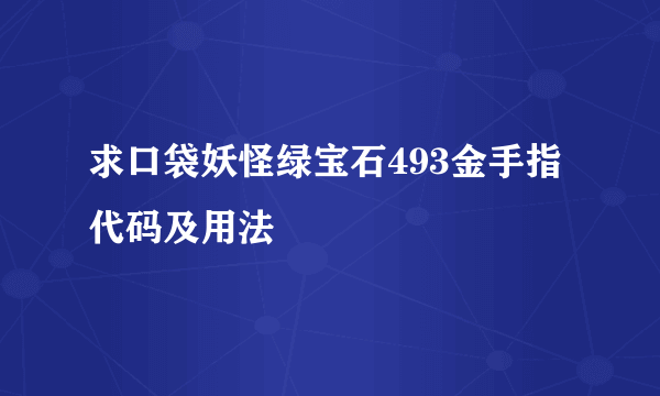 求口袋妖怪绿宝石493金手指代码及用法