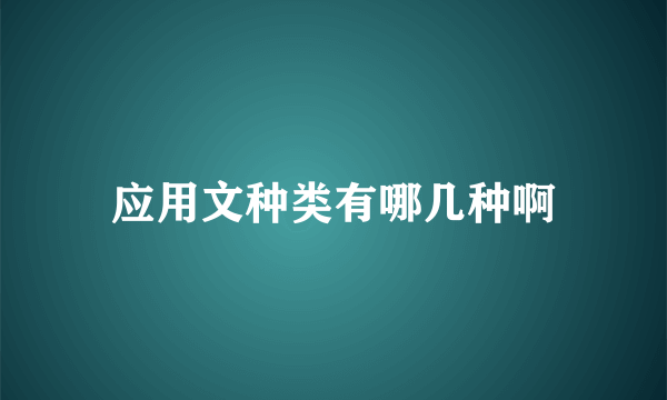 应用文种类有哪几种啊