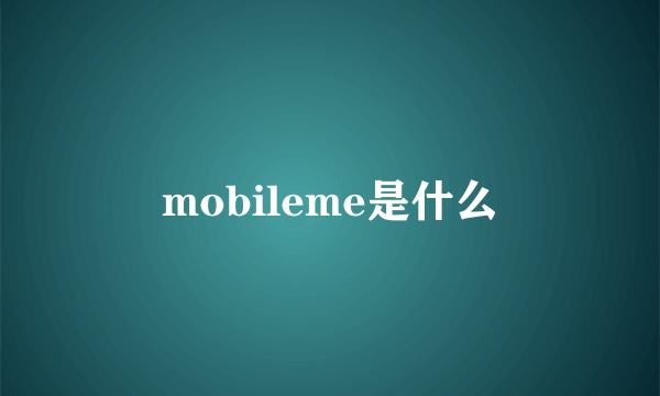 mobileme是什么