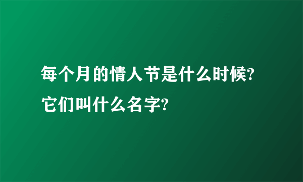 每个月的情人节是什么时候?它们叫什么名字?