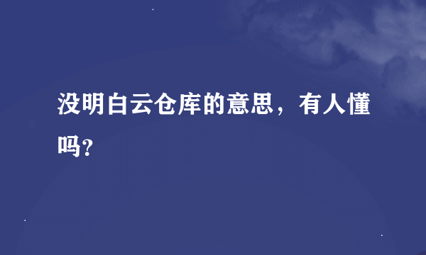 没明白云仓库的意思，有人懂吗？