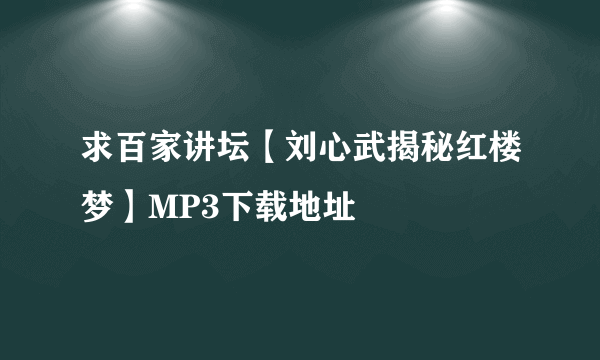 求百家讲坛【刘心武揭秘红楼梦】MP3下载地址