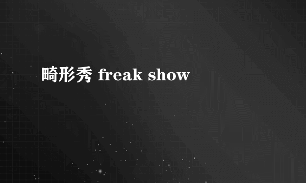 畸形秀 freak show