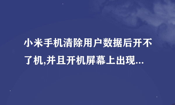 小米手机清除用户数据后开不了机,并且开机屏幕上出现Boot abnormal PANIC