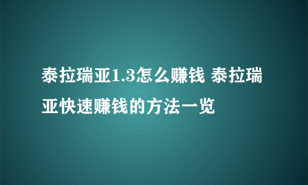 泰拉瑞亚1.3怎么赚钱 泰拉瑞亚快速赚钱的方法一览