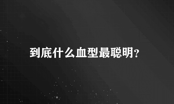 到底什么血型最聪明？