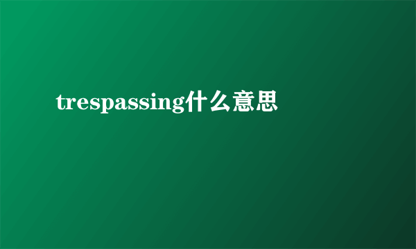 trespassing什么意思