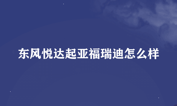 东风悦达起亚福瑞迪怎么样