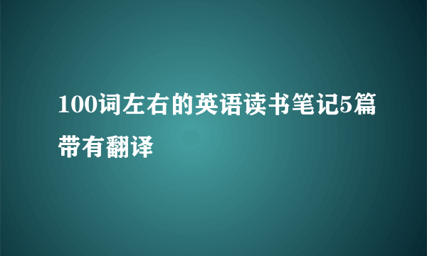 100词左右的英语读书笔记5篇带有翻译