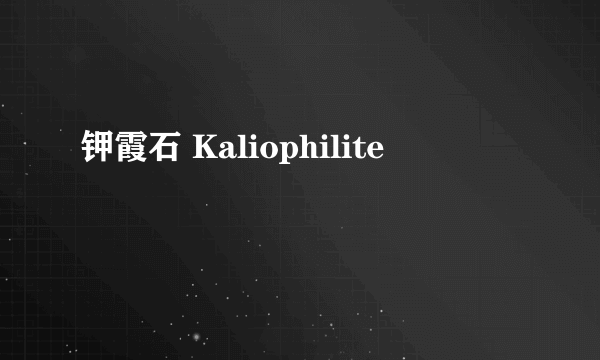 钾霞石 Kaliophilite