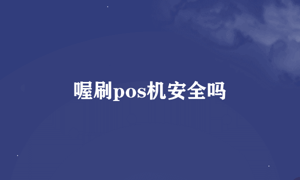 喔刷pos机安全吗