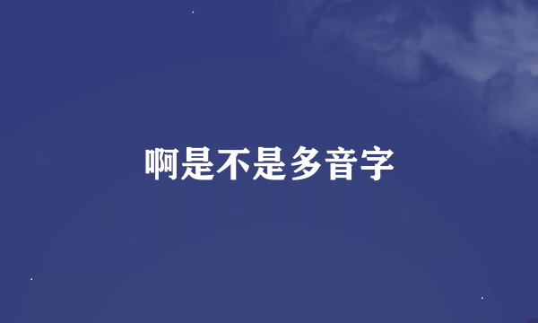 啊是不是多音字