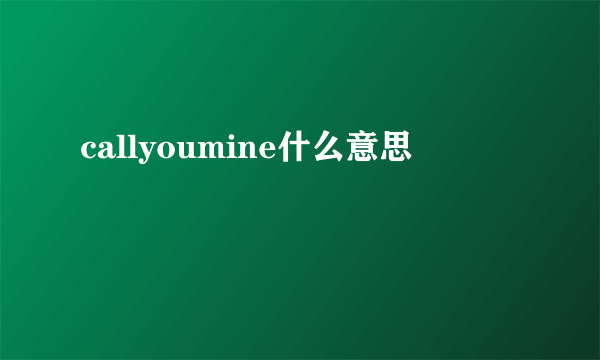 callyoumine什么意思