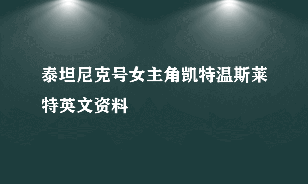 泰坦尼克号女主角凯特温斯莱特英文资料