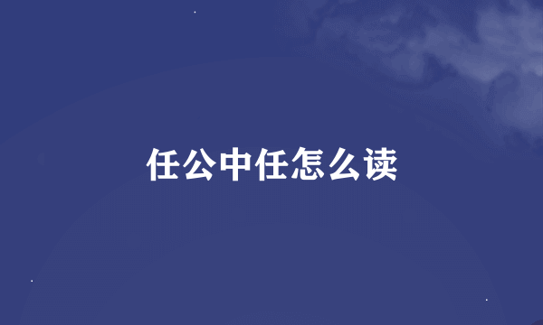 任公中任怎么读