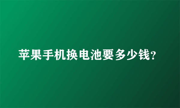 苹果手机换电池要多少钱？