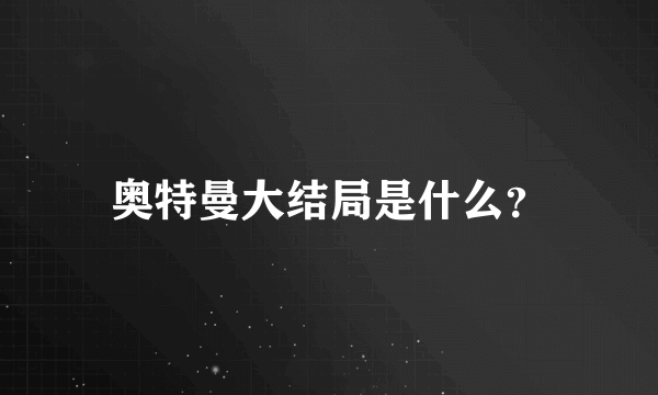 奥特曼大结局是什么？