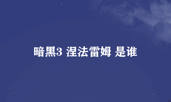 暗黑3 涅法雷姆 是谁