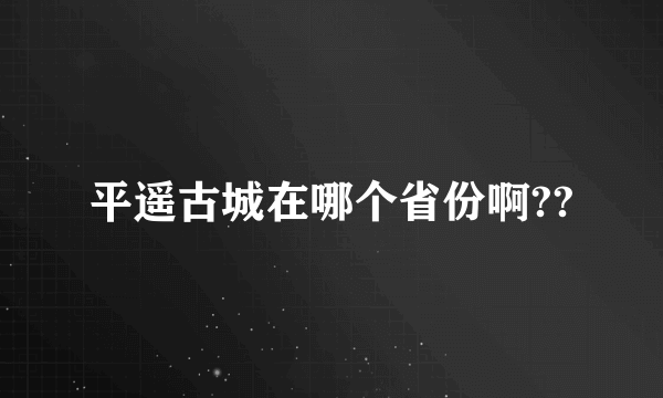 平遥古城在哪个省份啊??