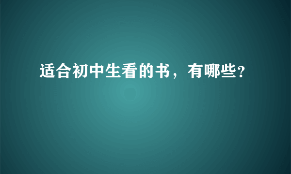 适合初中生看的书，有哪些？