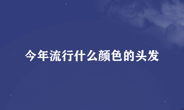 今年流行什么颜色的头发