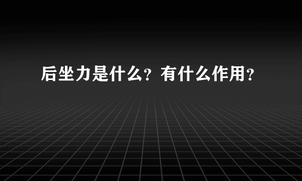 后坐力是什么？有什么作用？