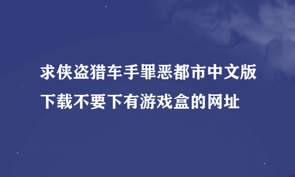 求侠盗猎车手罪恶都市中文版下载不要下有游戏盒的网址