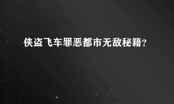 侠盗飞车罪恶都市无敌秘籍？