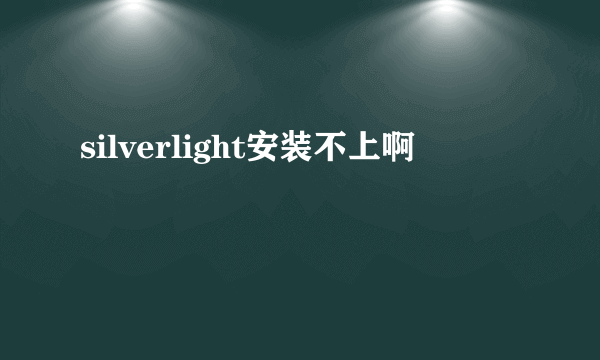 silverlight安装不上啊