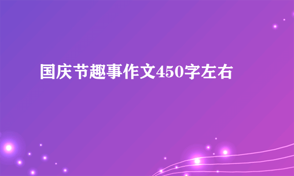 国庆节趣事作文450字左右