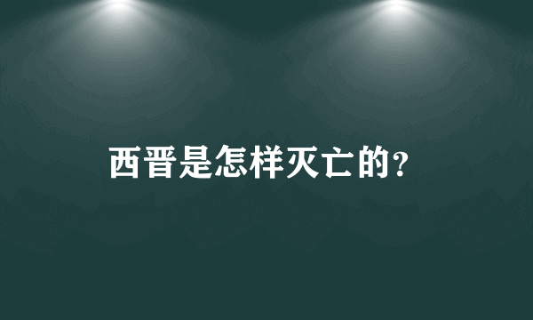 西晋是怎样灭亡的？