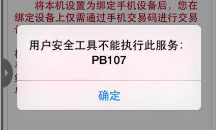 中国银行提示用户安全工具不能执行此服务：PB031