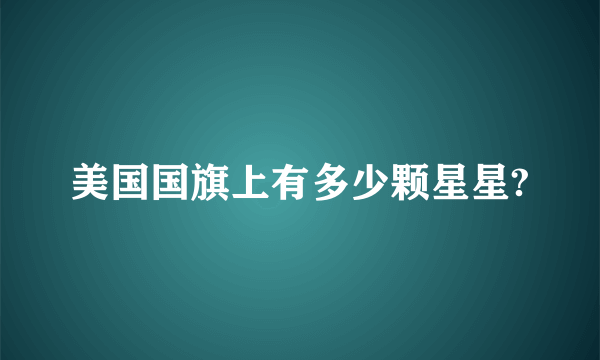 美国国旗上有多少颗星星?