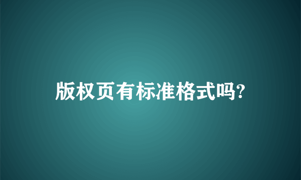 版权页有标准格式吗?