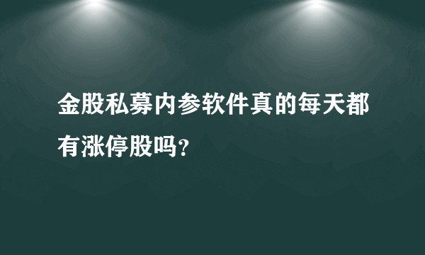 金股私募内参软件真的每天都有涨停股吗？