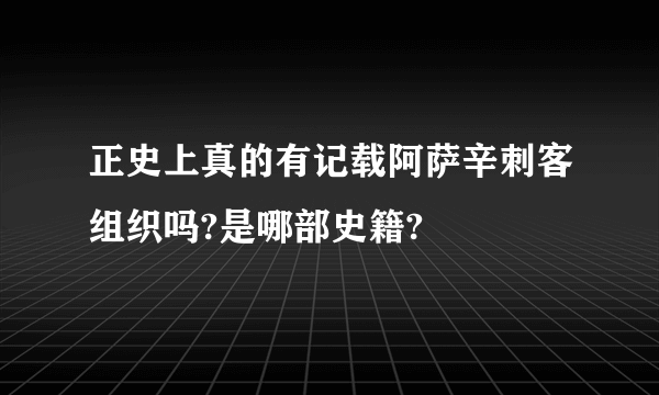 正史上真的有记载阿萨辛刺客组织吗?是哪部史籍?