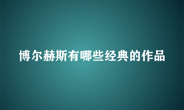 博尔赫斯有哪些经典的作品