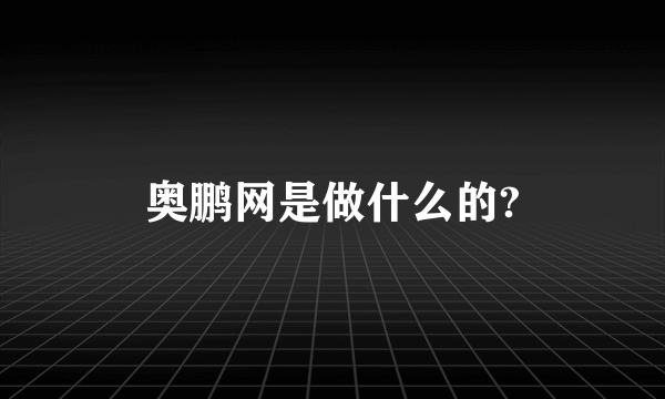 奥鹏网是做什么的?