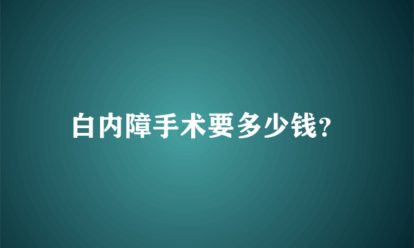 白内障手术要多少钱？