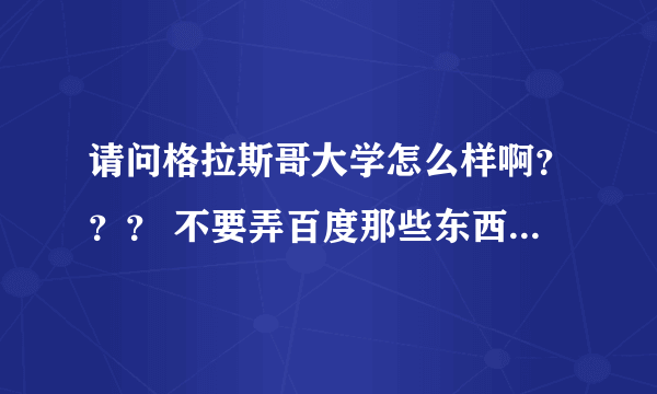 请问格拉斯哥大学怎么样啊？？？ 不要弄百度那些东西啦···