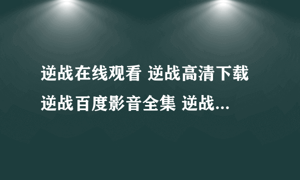 逆战在线观看 逆战高清下载 逆战百度影音全集 逆战迅雷下载地址