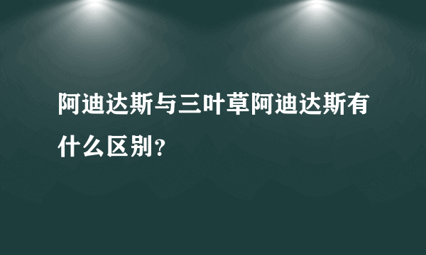 阿迪达斯与三叶草阿迪达斯有什么区别？