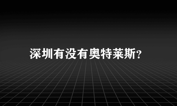 深圳有没有奥特莱斯？