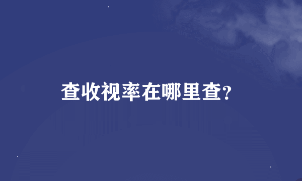 查收视率在哪里查？