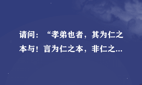 请问：“孝弟也者，其为仁之本与！言为仁之本，非仁之本也。”是什么意思？