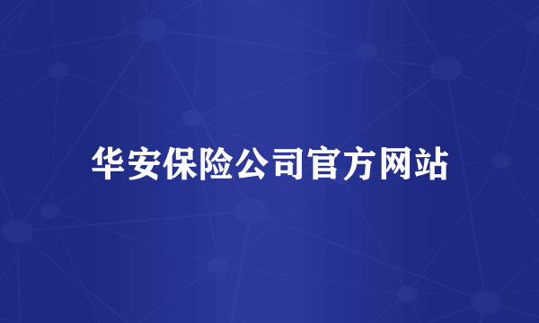 华安保险公司官方网站