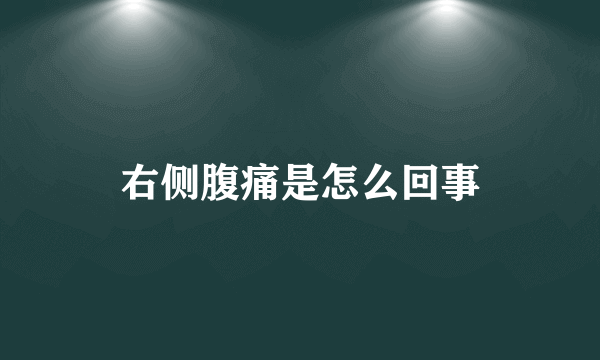 右侧腹痛是怎么回事