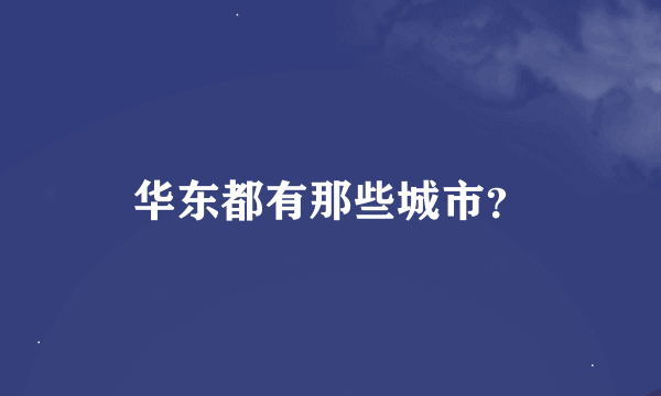 华东都有那些城市？